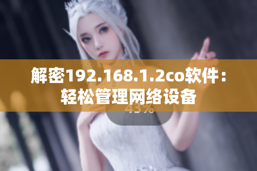 解密192.168.1.2co软件：轻松管理网络设备