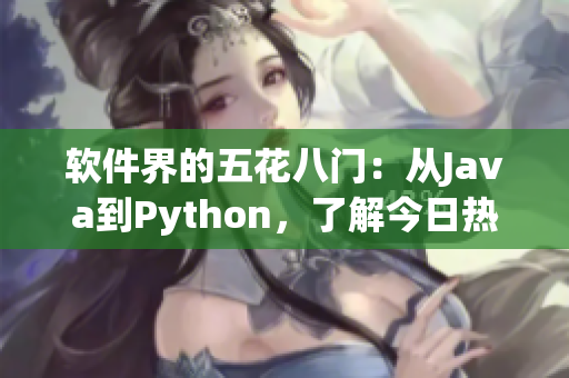 软件界的五花八门：从Java到Python，了解今日热门技术！