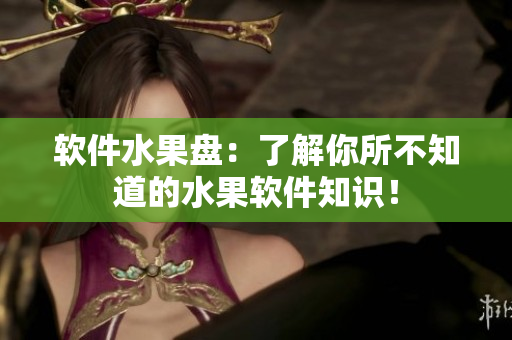 软件水果盘：了解你所不知道的水果软件知识！