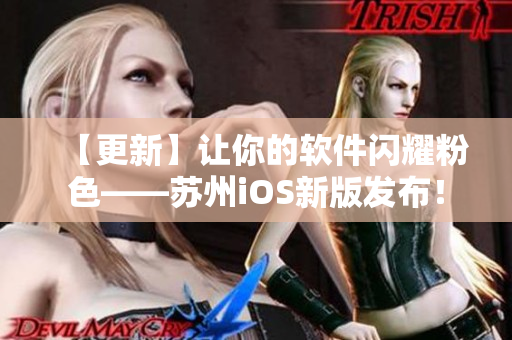 【更新】让你的软件闪耀粉色——苏州iOS新版发布！