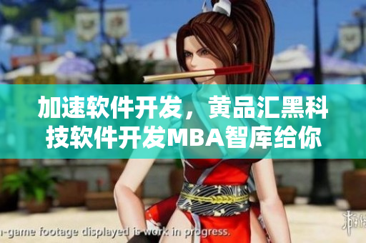 加速软件开发，黄品汇黑科技软件开发MBA智库给你解决方案