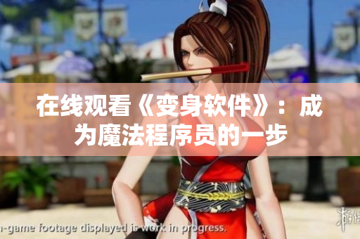在线观看《变身软件》：成为魔法程序员的一步