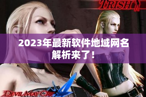 2023年最新软件地域网名解析来了！