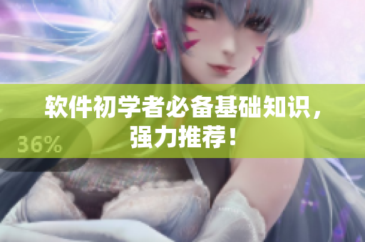 软件初学者必备基础知识，强力推荐！