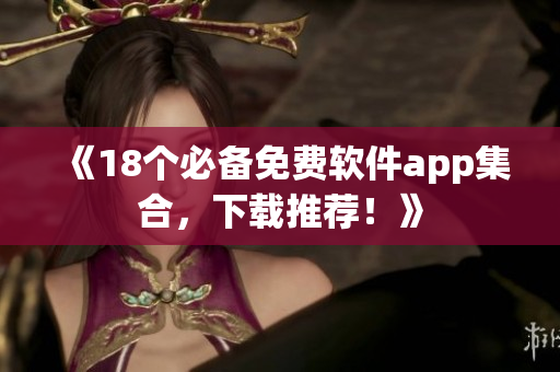 《18个必备免费软件app集合，下载推荐！》