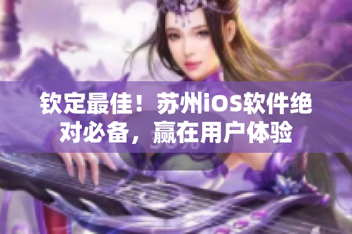 钦定最佳！苏州iOS软件绝对必备，赢在用户体验