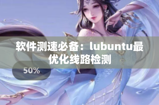 软件测速必备：lubuntu最优化线路检测