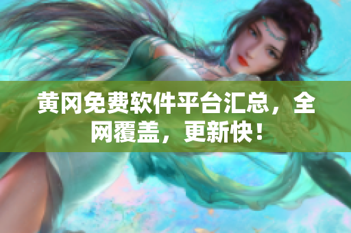 黄冈免费软件平台汇总，全网覆盖，更新快！
