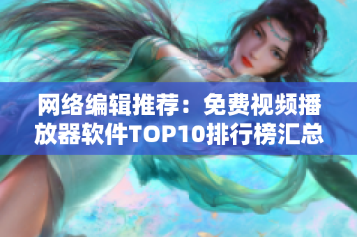 网络编辑推荐：免费视频播放器软件TOP10排行榜汇总