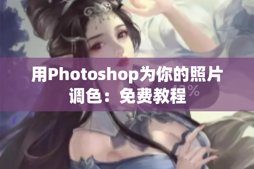 用Photoshop为你的照片调色：免费教程