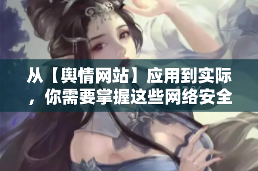 从【舆情网站】应用到实际，你需要掌握这些网络安全技能