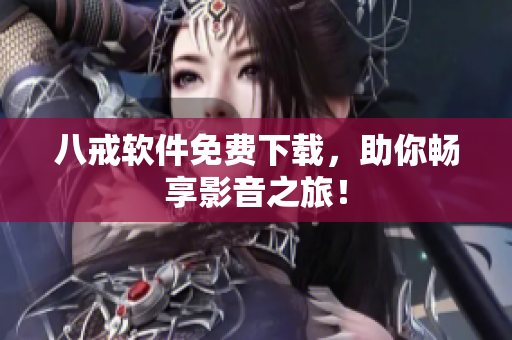 八戒软件免费下载，助你畅享影音之旅！