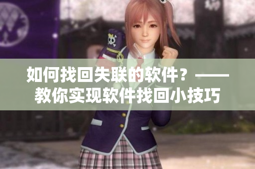如何找回失联的软件？——教你实现软件找回小技巧