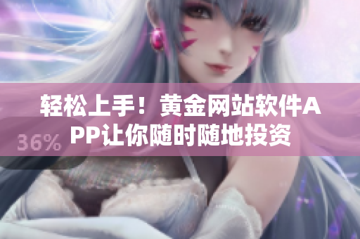 轻松上手！黄金网站软件APP让你随时随地投资