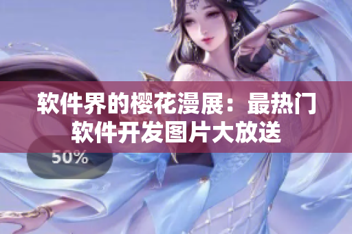 软件界的樱花漫展：最热门软件开发图片大放送