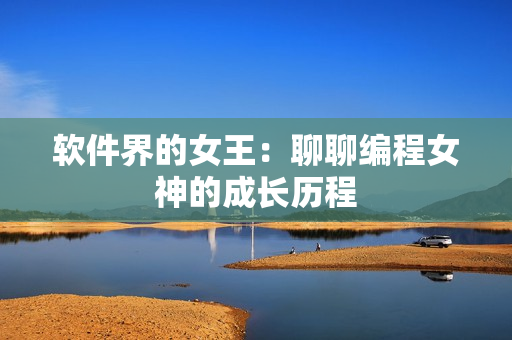软件界的女王：聊聊编程女神的成长历程