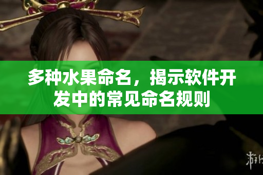 多种水果命名，揭示软件开发中的常见命名规则