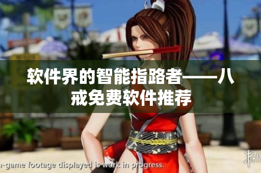 软件界的智能指路者——八戒免费软件推荐
