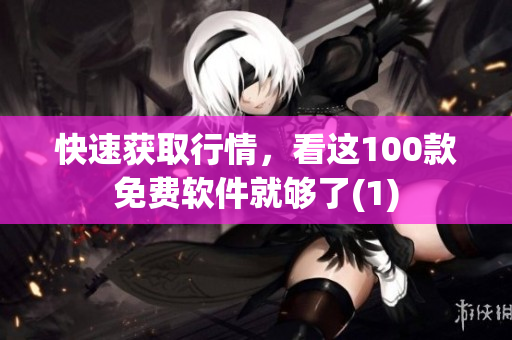 快速获取行情，看这100款免费软件就够了(1)
