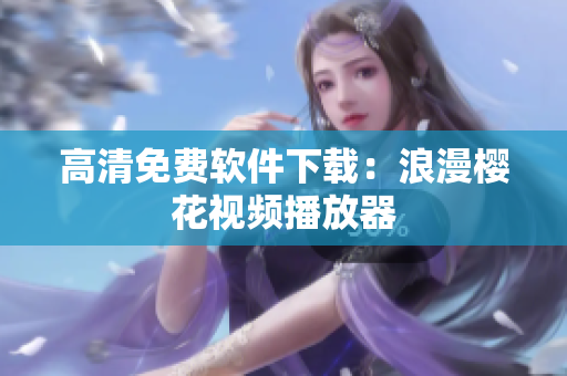 高清免费软件下载：浪漫樱花视频播放器