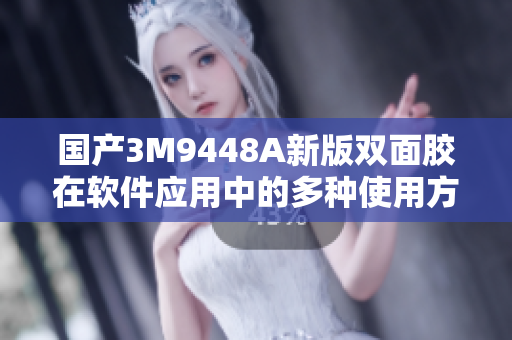 国产3M9448A新版双面胶在软件应用中的多种使用方法