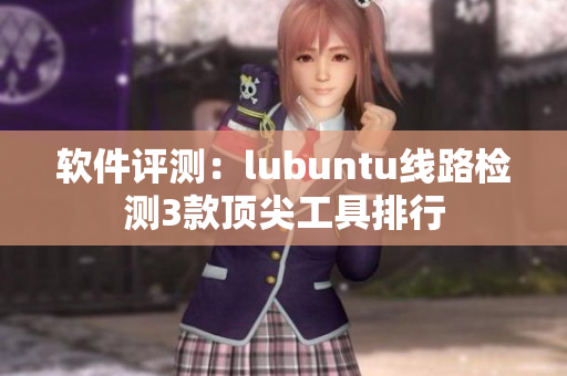 软件评测：lubuntu线路检测3款顶尖工具排行