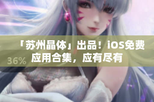 「苏州晶体」出品！iOS免费应用合集，应有尽有