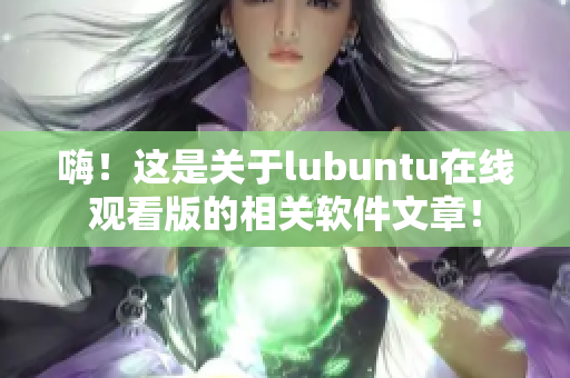 嗨！这是关于lubuntu在线观看版的相关软件文章！