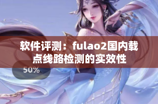 软件评测：fulao2国内载点线路检测的实效性
