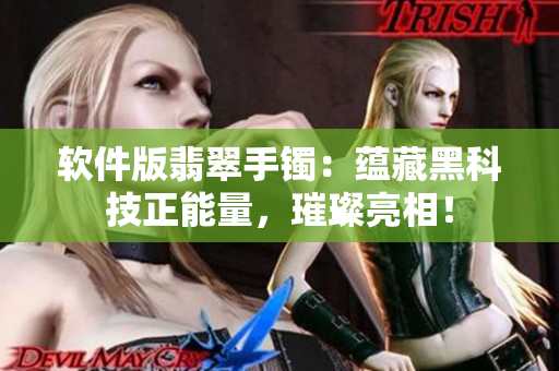软件版翡翠手镯：蕴藏黑科技正能量，璀璨亮相！