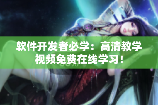 软件开发者必学：高清教学视频免费在线学习！