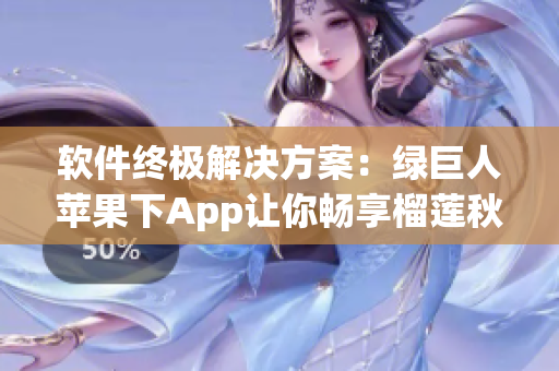 软件终极解决方案：绿巨人苹果下App让你畅享榴莲秋葵