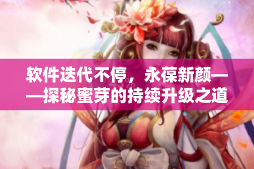 软件迭代不停，永葆新颜——探秘蜜芽的持续升级之道
