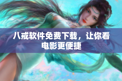 八戒软件免费下载，让你看电影更便捷