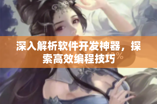 深入解析软件开发神器，探索高效编程技巧