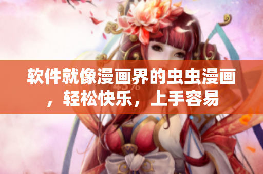 软件就像漫画界的虫虫漫画，轻松快乐，上手容易