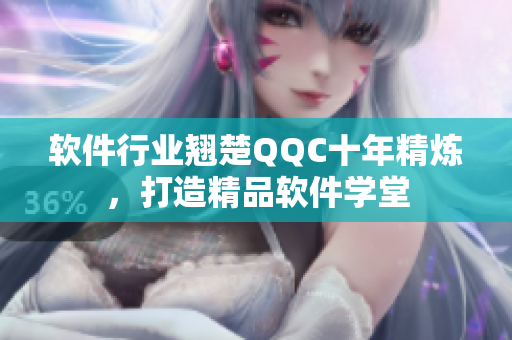 软件行业翘楚QQC十年精炼，打造精品软件学堂