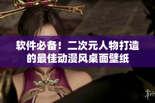 软件必备！二次元人物打造的最佳动漫风桌面壁纸
