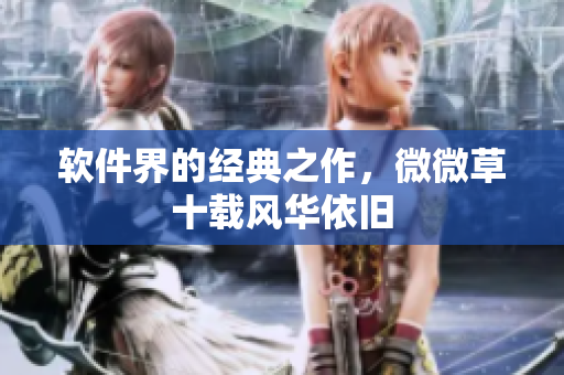 软件界的经典之作，微微草十载风华依旧