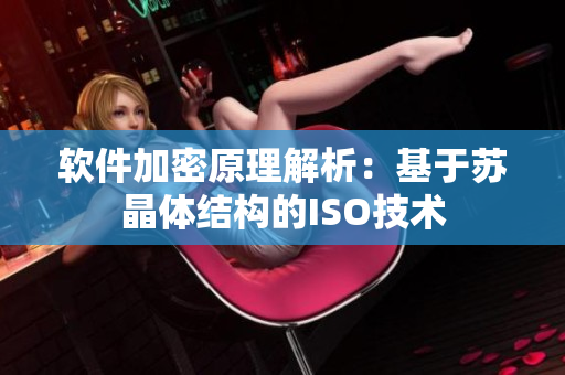 软件加密原理解析：基于苏晶体结构的ISO技术