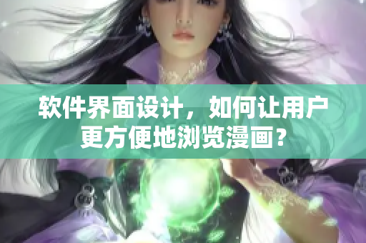软件界面设计，如何让用户更方便地浏览漫画？