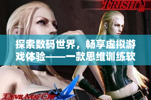 探索数码世界，畅享虚拟游戏体验——一款思维训练软件RPG手游