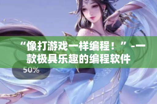 “像打游戏一样编程！”-一款极具乐趣的编程软件