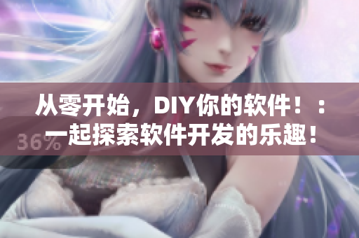 从零开始，DIY你的软件！：一起探索软件开发的乐趣！