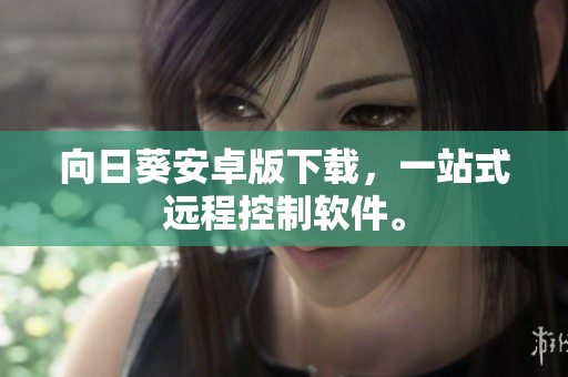向日葵安卓版下载，一站式远程控制软件。