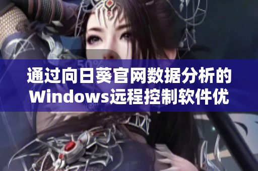 通过向日葵官网数据分析的Windows远程控制软件优化指南。