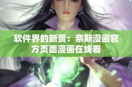 软件界的新贵：奈斯漫画官方页面漫画在线看