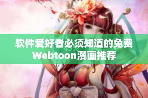 软件爱好者必须知道的免费Webtoon漫画推荐