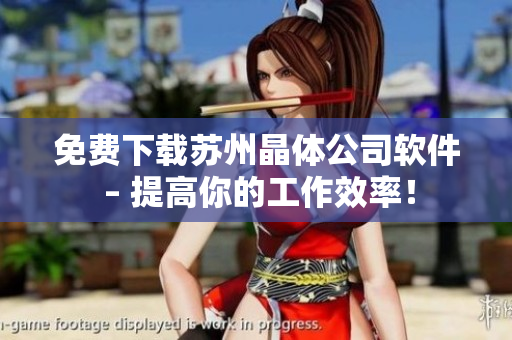 免费下载苏州晶体公司软件 – 提高你的工作效率！