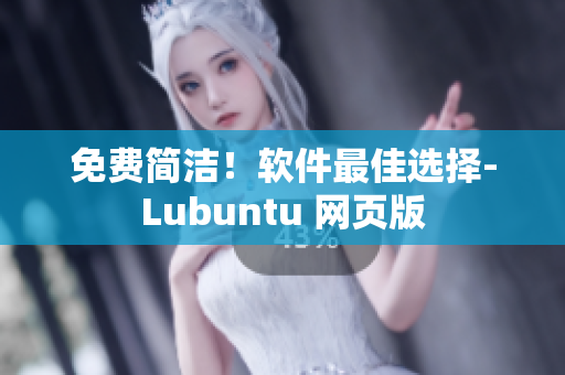 免费简洁！软件最佳选择-Lubuntu 网页版